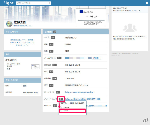 名刺管理の Eight ひそかに進むsns化と見直しておきたい公開設定 Page 2 Cnet Japan