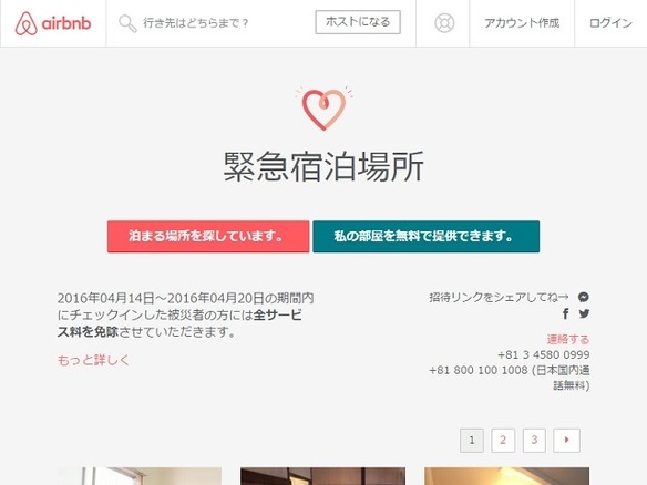 熊本地震の被災者に部屋を無償貸し出し--Airbnbがホストに協力要請