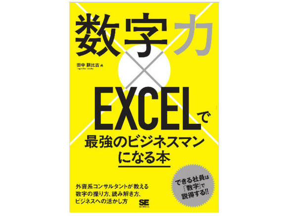 ［ブックレビュー］実務ベースだから身につく--「数字力×EXCELで最強のビジネスマンになる本」