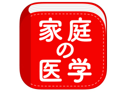 保健同人社、iOSアプリ「家庭の医学」を期間限定で無料公開--熊本 ...