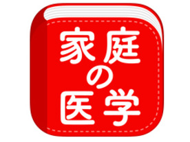 保健同人社、iOSアプリ「家庭の医学」を期間限定で無料公開--熊本地震被災者支援で