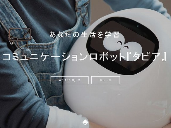 DMM、タマゴ型の見守りロボット「Tapia」を6月に発売へ--9万8000円