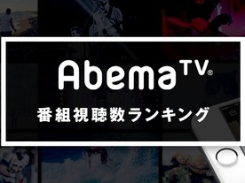 「AbemaTV」でよく見られているのは“アニメ番組”--視聴数ランキングが公開
