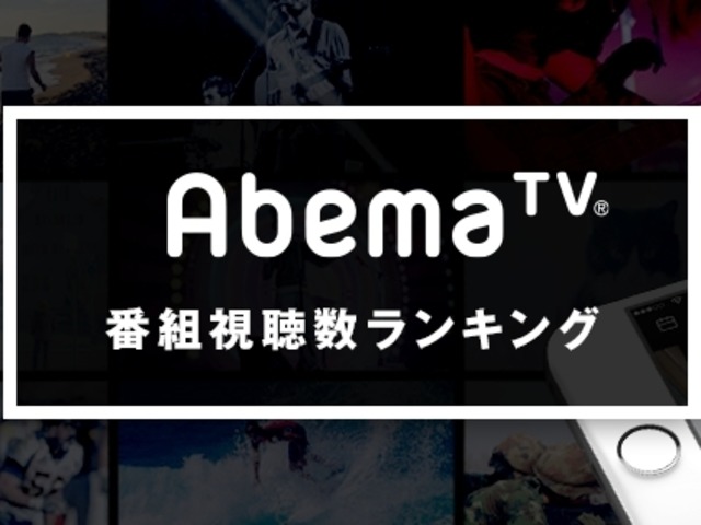 Abematv でよく見られているのは アニメ番組 視聴数ランキングが公開 Cnet Japan