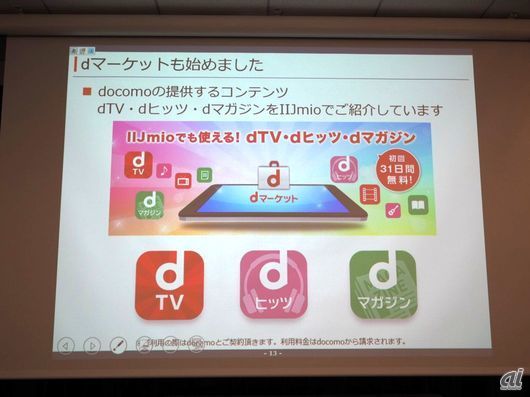 インターネット・イニシアティブの「IIJmio Meeting 11」より。NTTドコモは「dTV」などのサービスを、IIJなどのMVNO経由で販売する取り組みも実施している