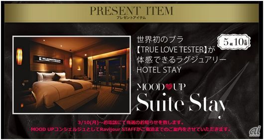 「TRUE LOVE TESTER」をホテルで1日貸し出す体験イベントを実施