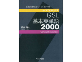 ［ブックレビュー］読めば読むほど驚きがある---「クイズでマスターするGSL基本英単語2000」