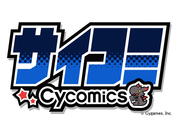 Cygames、無料漫画サービス「サイコミ」を提供開始--「グラブル」など20作品を連載