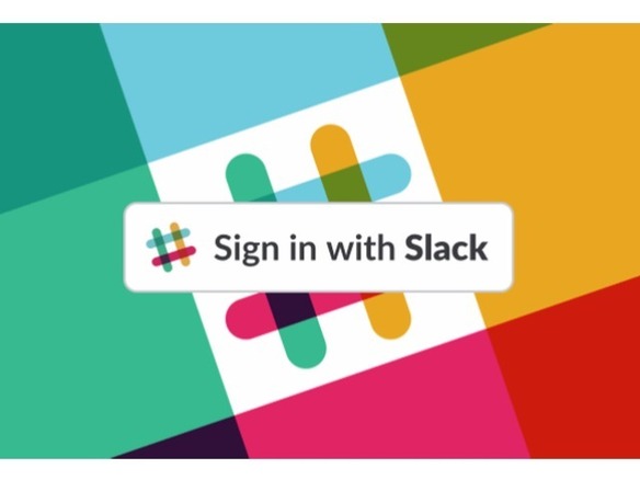 Slack、「Sign in with Slack」機能を追加--「Slack」認証情報で他社製アプリにログイン