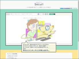 ［ウェブサービスレビュー］身代わりになってスクリーンショットを取得、サイトの安全性も確認できる「Securl」