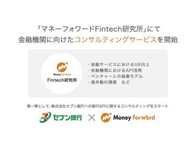 マネーフォワード、Fintechのコンサルティングを開始--セブン銀行から