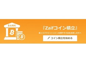 日本初のビットコイン積み立てサービス--テックビューロの「Zaifコイン積立」