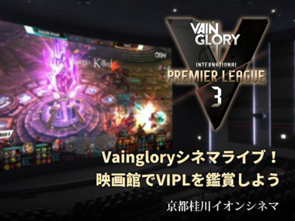 スマホゲーム「Vainglory」世界大会を映画館で--eスポーツライブビューイングが開催