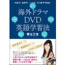 海外ドラマDVD英語学習法 日本で、自宅で、一人で、ここまでできる!