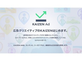 Kaizen Platform、広告クリエイティブ改善ソリューション「KAIZEN Ad」--電通PMPに対応