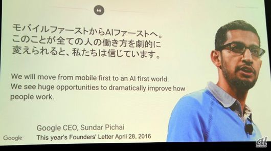 Google CEOのPichai氏は「モバイルファーストからAIファーストへ」と発言