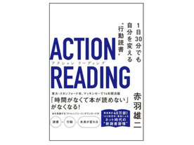 ［ブックレビュー］忙しくても続けられる“集中読書術”--「アクション リーディング」