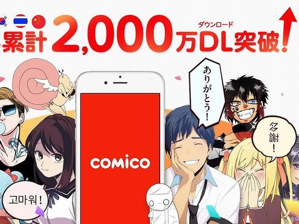 “縦読み”漫画アプリ「comico」が世界2000万ダウンロード--約2年半で達成