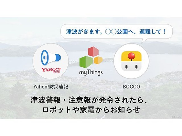 地震速報から自動でテレビON--ヤフーのIoTアプリ「myThings」が「Yahoo!防災速報」と連携
