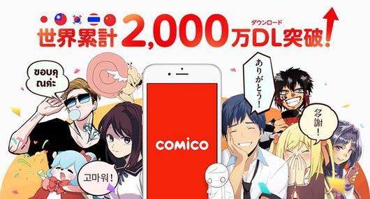 「comico」が世界累計2000万ダウンロードを突破