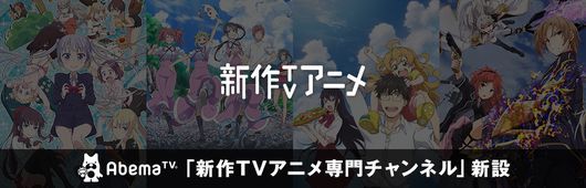 「新作TVアニメチャンネル」を開設