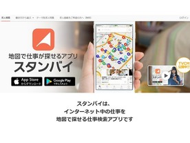 ビズリーチ、地図で仕事が探せるアプリ「スタンバイ」を公開