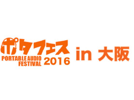 120ブランドが集う「ポタフェス2016 in 大阪」が7月3日に開催
