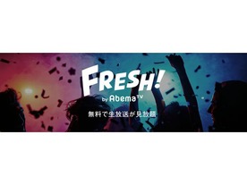 「FRESH! by AbemaTV」が課金に対応--有料チャンネル配信が可能に