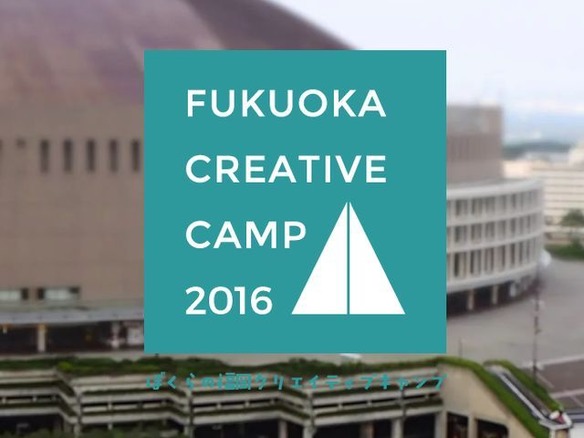 「レベルファイブ」など福岡企業への転職を支援--「クリエイティブキャンプ 2016」応募開始