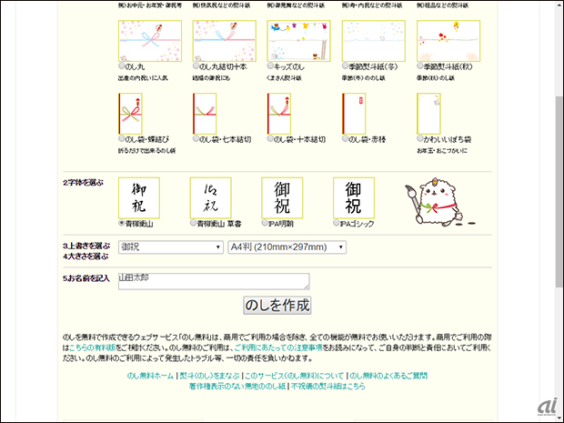 ウェブサービスレビュー 自宅のカラープリンタで印刷ok 名前入りのし紙サービス のしjp Cnet Japan