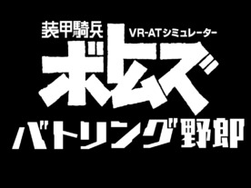 お台場VR施設「VR ZONE」に新アクティビティ--ボトムズやライブステージがテーマ