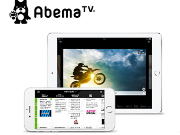 AbemaTV、アプリのダウンロード数が500万を突破--本開局からちょうど3カ月で