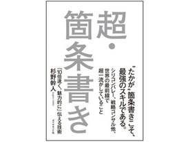 ［ブックレビュー］実は仕事で使える重要スキル--「超・箇条書き『10倍速く、魅力的に』伝える技術」