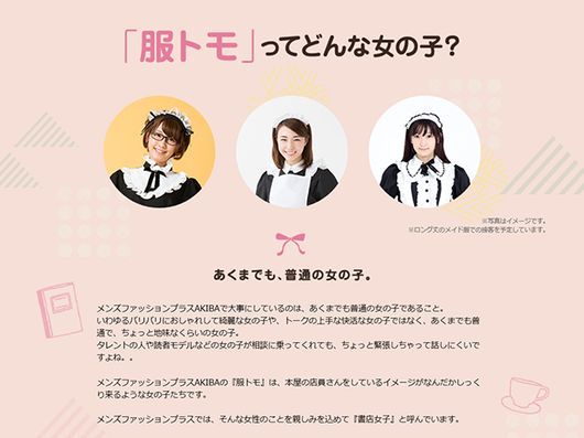 少し地味 な女子と 脱 非モテ服 を選ぶアパレルショップ 秋葉原にオープン Cnet Japan
