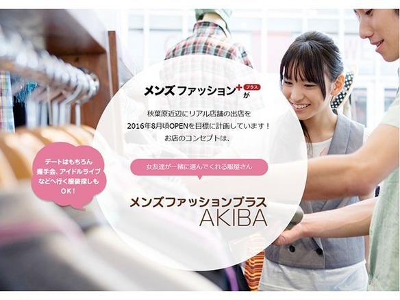 少し地味 な女子と 脱 非モテ服 を選ぶアパレルショップ 秋葉原にオープン Cnet Japan