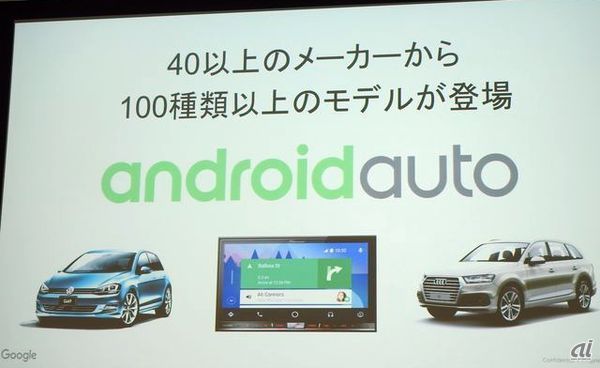 車載システム向けソフトウェア「Android Auto」が日本でも公開