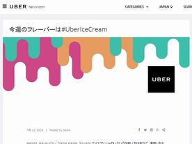 Uber 、7月15日限定で東京と京都でアイスクリーム配達--3年連続で