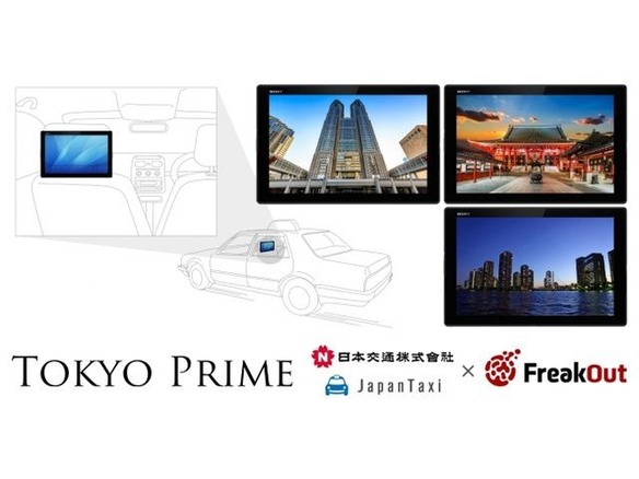 タクシー車内を動画広告メディアに--Japan Taxiとフリークアウトが合弁会社