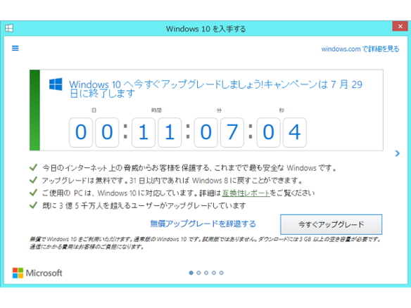 Windows 10への無償更新、7月29日で終了--23時59分までに「ようこそ」画面の表示を