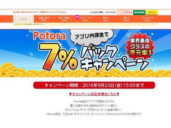 「Pokemon GO」など8アプリの課金にポイント付与--NTTコム オンラインの「Potora」で還元率が7％に