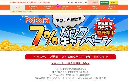 Potora7％バックキャンペーン