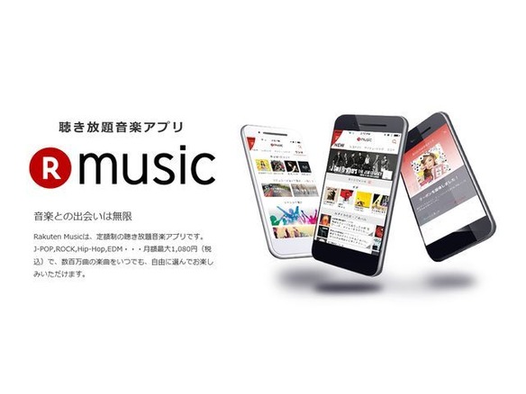 楽天が音楽聴き放題サービス「Rakuten Music」開始--年内に最大3000万曲提供へ