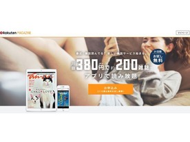月額380円の電子雑誌読み放題サービス「楽天マガジン」--200誌をラインアップ