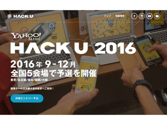 日本一の学生ITクリエーターを決める開発イベント「Hack U 2016」--全国5都市で予選開始