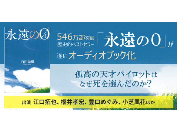 小説「永遠の0」がオーディオブック化--TOKYO FMラジオ番組とのコラボ企画も