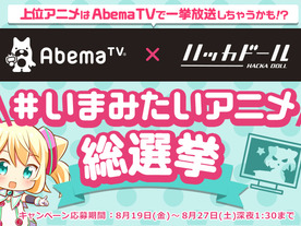 DeNAの「ハッカドール」とAbemaTVが連携--AbemaTVのアニメ一挙放送情報を掲載
