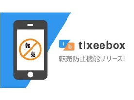 DMM、電子チケット発券アプリ「tixeebox」に転売対策機能を搭載