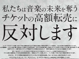 チケット高額転売に「反対」、音楽団体らが共同声明--嵐や安室奈美恵も賛同