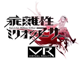 グリーとスクエニ、VRコンテンツ「乖離性ミリオンアーサーVR」の来春発売