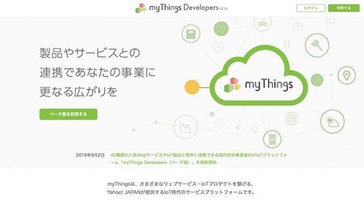 「myThings Developers ベータ版」